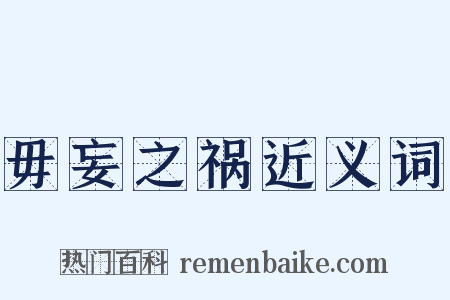 毋妄之祸近义词是什么意思的图片